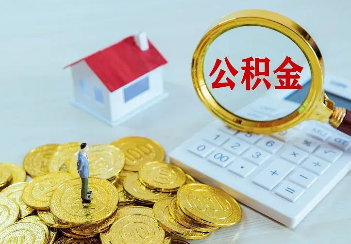 名下有一套房 公积金_禹州公积金代办在职离职封存服务